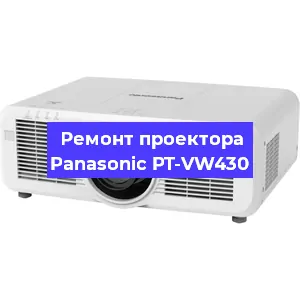 Ремонт проектора Panasonic PT-VW430 в Екатеринбурге